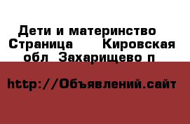  Дети и материнство - Страница 10 . Кировская обл.,Захарищево п.